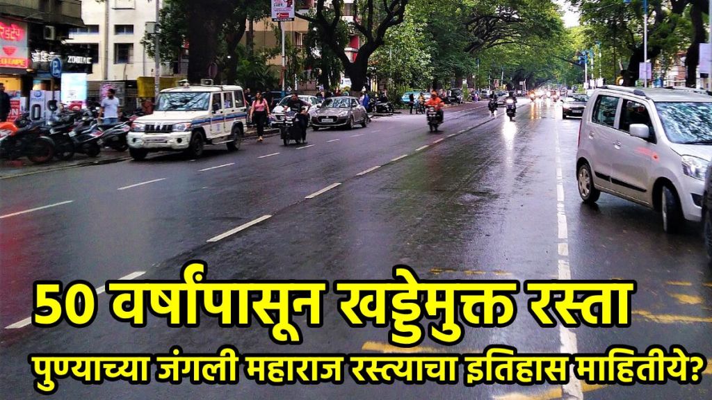 Pune Junglee Maharaj Road history