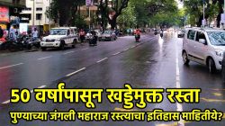 Pune Jungli Maharaj Road: पुण्यातील जंगली महाराज रस्ता देशात भारी! ५० वर्षांपूर्वी बांधलेल्या रस्त्यावर एकही खड्डा नाही; भ्रष्टाचारमुक्त कामाचा श्रेष्ठ नमुना