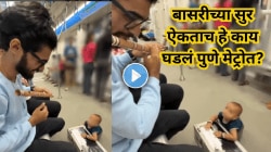 पुणे मेट्रोतील मंत्रमुग्ध करणारा क्षण! बासुरीची धून ऐकताच रांगत जवळ आलं बाळ, पाहा सर्वात सुंदर क्षण Video Viral