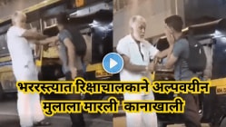 “भररस्त्यात माणुसकी हरवली? रिक्षाचालकाने अल्पवयीन मुलाला मारल्या एकापाठोपाठ एक कानाखाली, संतापजनक Video Viral