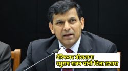 Raghuram Rajan: ‘आताच जागे व्हा’, ट्रम्प यांच्या टॅरिफवर RBI चे माजी गव्हर्नर रघुराम राजव यांचा इशारा, म्हणाले…