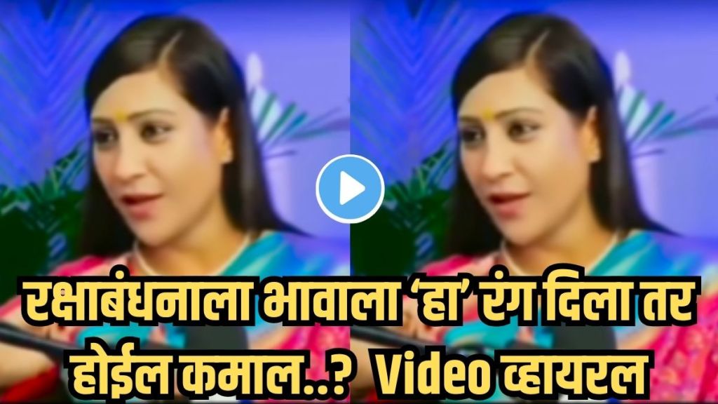 Raksha Bandhan 2025 viral video