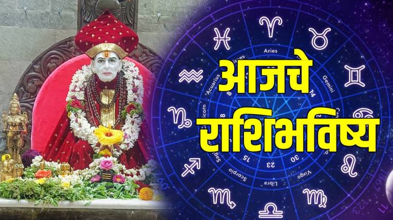 Daily Horoscope: स्वामींच्या कृपेने कोणत्या राशीचा दिवस जाणार शुभ? कोणाला अचानक धनलाभ तर कोणाला प्रत्येक कामात मिळेल यश; वाचा १२ राशींचे राशिभविष्य