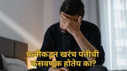 Reddit Post: “माझी फसवणूक झाली”, पत्नी भरते पालकांच्या गृहकर्जाचे हप्ते; तरुण म्हणाला, “प्रत्यकेवेळी मीच खलनायक…”