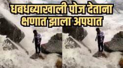 “यांना जीव महत्त्वाचा नाही का?”, धबधब्याखाली मारत होता स्टाईल, क्षणात घसरला पाय अन् वाहून गेला युवक, पाहा हरिद्वारमधील हादरवणारा VIDEO