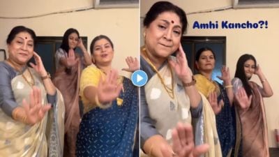 Video : आम्ही कांचो…; गाण्यावर स्टार प्रवाहच्या अभिनेत्रींचा धमाल व्हिडीओ,