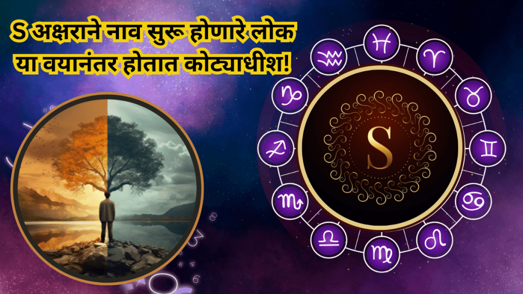 S अक्षराने नाव सुरू होत असलेल्या लोक कसे असतात. (फोटो सौजन्य - लोकसत्ता ग्राफिक्स टीम)