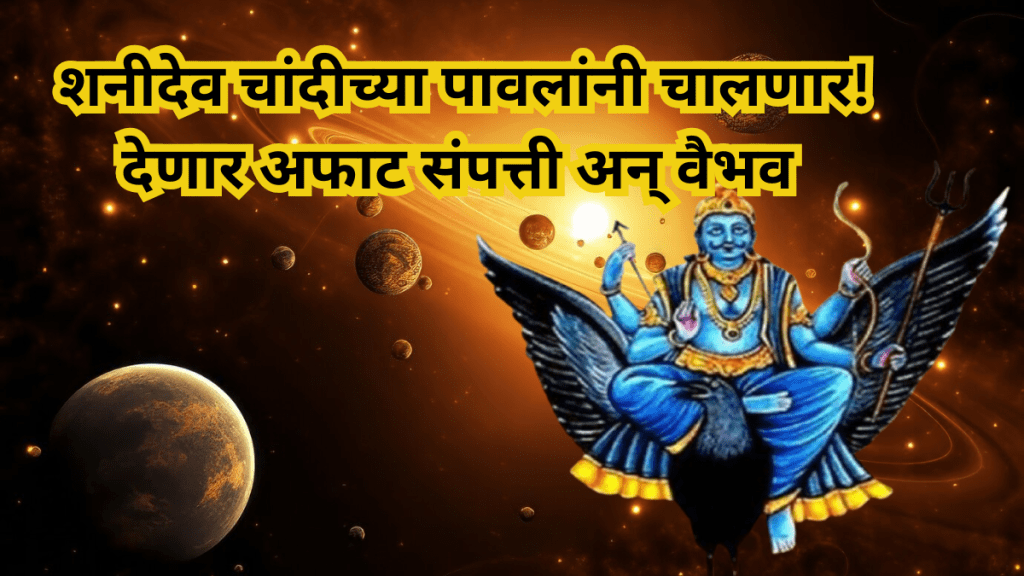 Shani Dev will walk on silver footsteps and give immense wealth and glory
