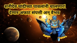 रंक होईल राजा! २ वर्षांनंतर या ३ राशींचा बँक बॅलन्स वाढणार, चांदीच्या पावलांनी चालून शनीदेव देणार अफाट संपत्ती अन् वैभव