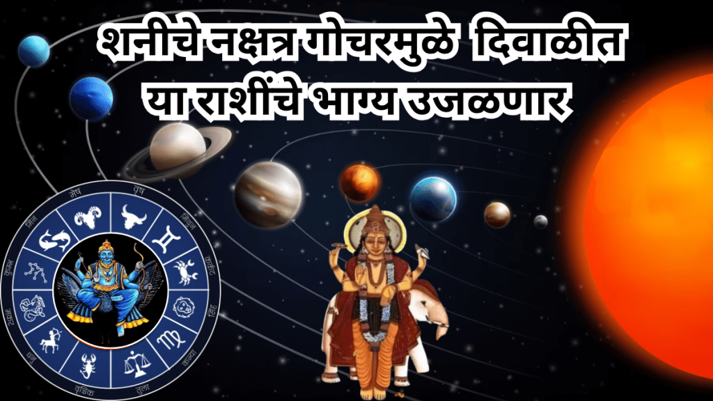 Shani enter in Poorvabhadrapada Nakshatra in october 2025
