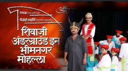 ‘शिवाजी अंडरग्राउंड इन भीमनगर मोहल्ला’चे प्रयोग सप्टेंबरपासून पुन्हा सुरू होणार
