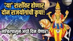 लवकरच येणाऱ्या महिन्यात ‘या’ राशींच्या आयुष्यात मोठा चमत्कार होणार? २ राजयोग देणार नशिबाला श्रीमंतीची कलाटणी!