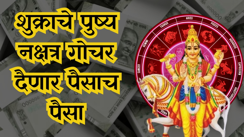 Shukra nakshatra gochar in pushya