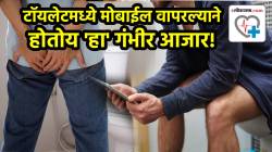 टॉयलेटमध्ये मोबाईल वापरल्याने होतोय ‘हा’ गंभीर आजार! उठता- बसताना होतात तीव्र वेदना