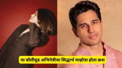 बॉलीवूड अभिनेत्याच्या मुलीचा सिद्धार्थ मल्होत्रा होता क्रश; तिच्यासाठी अभिनेत्याने केलेली ‘ही’ खास गोष्ट