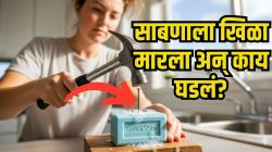 Kitchen Jugaad VIDEO: साबणाला खिळ्याने छिद्र करताच कमाल झाली, परिणाम पाहून डोळ्यांवर विश्वास बसणार नाही