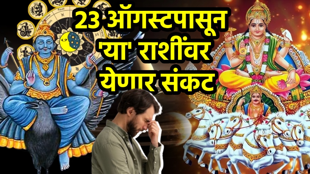 Surya shani dangerous shadashtak yog bad impact on cancer, leo, virgo, Sagittarius, aquarius zodiac signs money loss, negative effect bad luck problems astrology