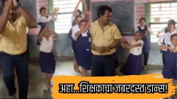 “वाह! छा गये सरजी!”, ‘देश रंगीला’ गाण्यावर शिक्षकाचा विद्यार्थ्यांबरोबर जबरदस्त डान्स; VIDEO पाहून नेटकरी करतायत कमेंट्स