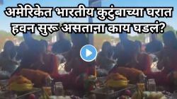 अमेरिकेत भारतीय कुटुंबाच्या नवीन घरात हवन सुरू असताना घडलं विचित्र; शेजारच्या काकांनी फोन केला अन् पुढचं ऐकून व्हाल थक्क; Video Viral