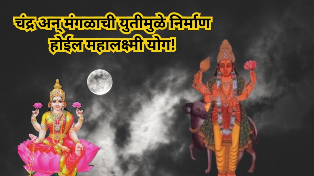 The conjunction of the Moon and Mars will create Mahalakshmi Yoga