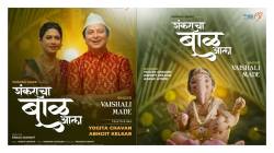 पराग सावंत दिग्दर्शित व वैशाली माडे यांच्या सूरांनी सजलेले ‘शंकराचा बाळ आला’ गीत प्रदर्शित
