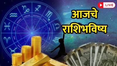 Horoscope Today Live Updates: ऑगस्टपासून या राशींचे चांगले दिवस सुरू! तुमच्या नशिबी काय…