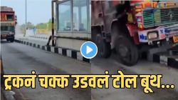 महामार्गावर थराराचा कहर! ट्रकनं टोलनाक्यावर दिली जोरदार धडक, पाहता पाहता एकाच धडकेत सगळं हवेत उडालं, Video पाहून अंगावर येईल शहारा