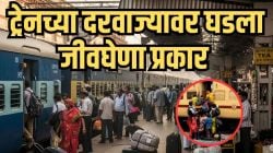 बापरे! भयंकर, “एखाद्याचा जीव जाईल तेव्हाच हे थांबेल!”, भारतीय रेल्वेच्या दरवाज्यावर प्रवाशांचे धक्कादायक कृत्य, VIDEO पाहून बसेल धक्का