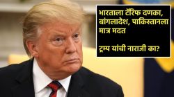 Us India Tariff Policy: पाकिस्तान, बांगलादेशवर भारतापेक्षाही कमी टॅरिफ; भारतविरोधी देशांवर डोनाल्ड ट्रम्प यांचे प्रेम का?