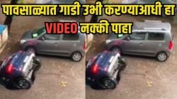 पावसाळ्यात कार पार्क करताना सावधान! ‘हा’ VIDEO पाहून यापुढे रस्त्याच्या कडेला कार उभी करताना शंभर वेळा कराल विचार