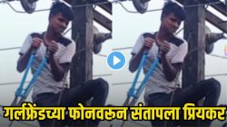 गर्लफ्रेंडचं फोन सतत बिझी येत असल्यानं गावातील बॉयफ्रेंडनं काय केलं पाहा, संपूर्ण गावालाच दिला ‘असा’ मोठा धक्का, VIDEO व्हायरल