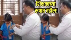 शिक्षकाच्या रूपात वडील! विद्यार्थिनीने वेण्या बांधल्या नाही म्हणून कशी मदत केली पाहा; VIDEO पाहून भारावून जाल