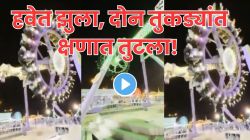 बापरे! ‘३६० डिग्री’ पाळणा हवेत तुटला; काही सेकंदात दोन तुकडे, लोक ओरडत खाली कोसळले अन् क्षणात… Video पाहून अंगावर येईल काटा