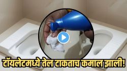 Jugaad Video: एकदा तरी केसाचं तेल टॉयलेटमध्ये टाकून पाहा, परिणाम पाहून डोळ्यांवर विश्वास बसणार नाही