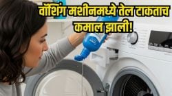 वॉशिंग मशीनमध्ये केसांना लावायचं तेल टाकताच कमाल झाली! परिणाम पाहून डोळ्यांवर विश्वास बसणार नाही…