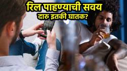 सतत रील पाहण्याची सवय दारू पिण्याइतकी घातक? न्यूरोलॉजिस्ट काय सांगतात, वाचाच….