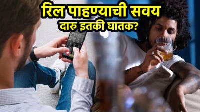 सतत रील पाहण्याची सवय दारू पिण्याइतकी घातक? न्यूरोलॉजिस्ट काय सांगतात, वाचाच
