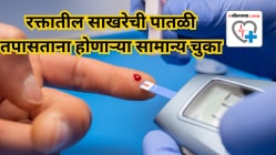 रक्तातील साखरेची पातळी तपासताना तुम्हीही या चुका करता का? वेळीच टाळा अन्यथा…
