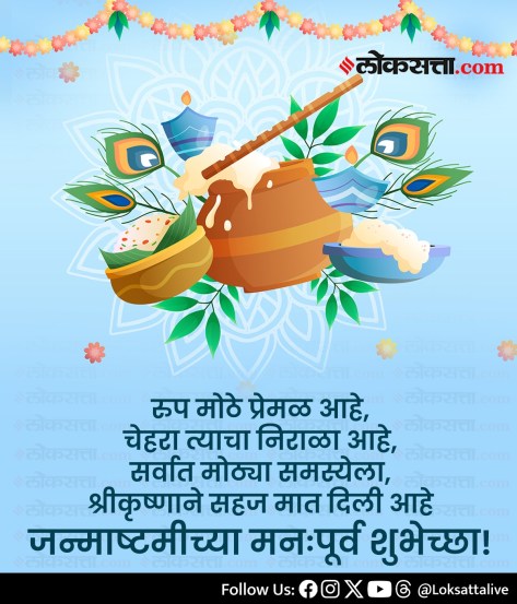 Happy Krishna Janmashtami 2025 Wishes in marathi