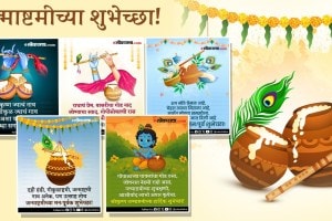 Krishna Janmashtami 2025 Wishes Quotes Status in Marathi