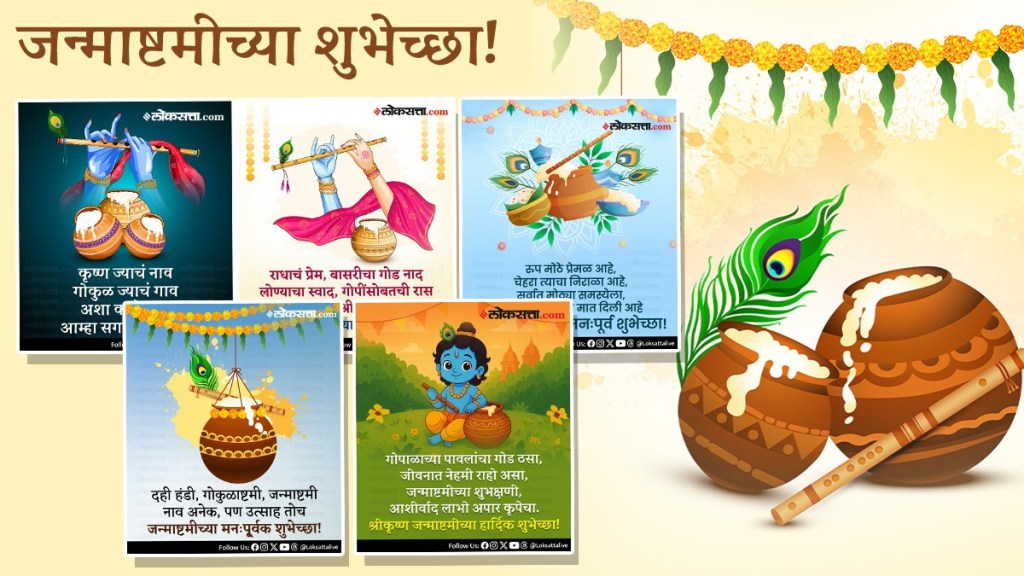 Krishna Janmashtami 2025 Wishes Quotes Status in Marathi