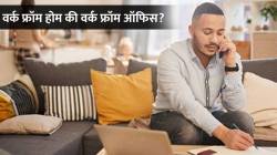 पगारवाढीसाठी वर्क फ्रॉम ऑफिस यापेक्षा वर्क फ्रॉम होम बरं आहे का? या कर्मचाऱ्याला नेमका काय अनुभव आला?