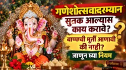सुतक काळात गणपतीची स्थापना करावी की नाही? केल्यास नेमकं काय करावं?