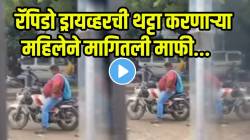 ‘तुमच्यात आणि माझ्यात काहीच फरक नाही…’ रॅपिडो ड्रायव्हरची थट्टा करणाऱ्या महिलेने ‘अशी’ मागितली माफी; पाहा VIDEO