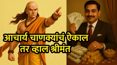 पैशाचा असा वापर केला तर व्हाल श्रीमंत! कधीच येणार नाही गरीबी; चाणक्यांचं ऐका मिळेल पैसा