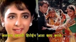 सलमानबरोबर पदार्पण, अनेक सुपरहिट चित्रपट दिले अन् गायब झाली ‘ही’ अभिनेत्री; आता काय करते?