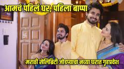 आमचं पहिलं घर! मराठी अभिनेत्रीने दाखवली नव्या घराची झलक, नेमप्लेटने वेधलं लक्ष; नवरा ‘या’ लोकप्रिय मालिकेत करतोय काम