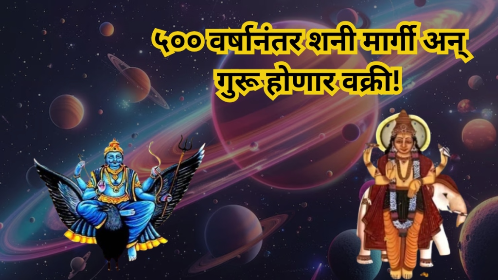 after 500 years Shani Margi And Guru Vakri 2025