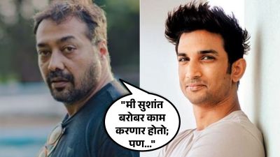 “सुशांतला धर्मा प्रोडक्शनचे चित्रपट मिळताच त्याने संपर्क तोडला”, अनुराग कश्यपचं वक्तव्य