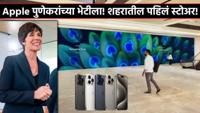 पुण्याबाबत Apple च्या उपाध्यक्षांचे कौतुकोद्गार! शहरातील पहिल्या स्टोअरबाबत म्हणाल्या…